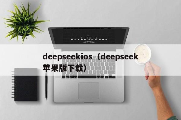 deepseekios（deepseek苹果版下载）