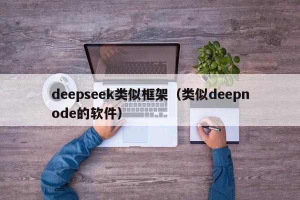 deepseek类似框架（类似deepnode的软件）