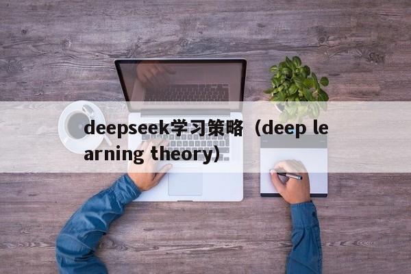 deepseek学习策略（deep learning theory）