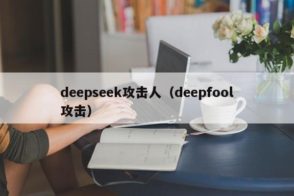 deepseek攻击人（deepfool攻击）