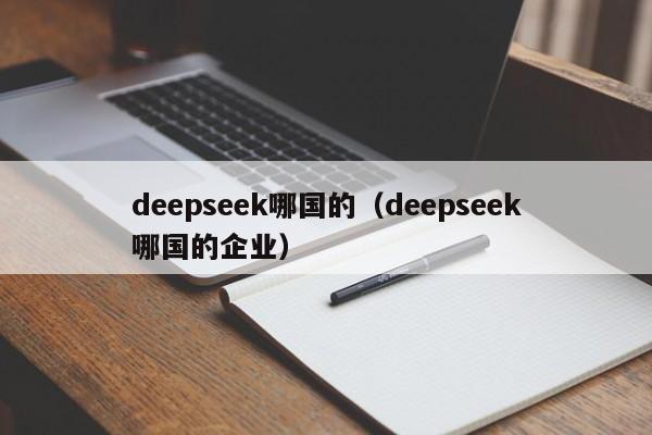 deepseek哪国的（deepseek哪国的企业）