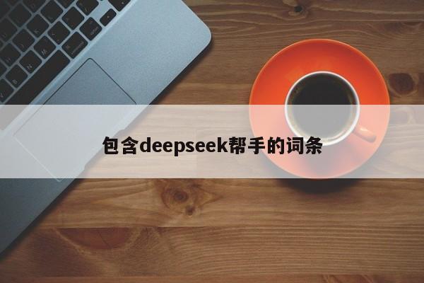 包含deepseek帮手的词条