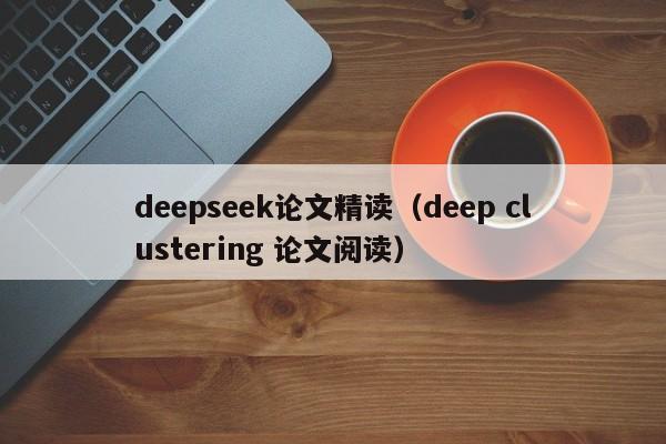 deepseek论文精读（deep clustering 论文阅读）