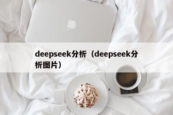 deepseek分析（deepseek分析图片）