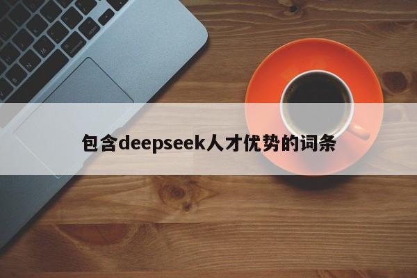 包含deepseek人才优势的词条