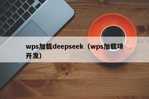 wps加载deepseek（wps加载项开发）