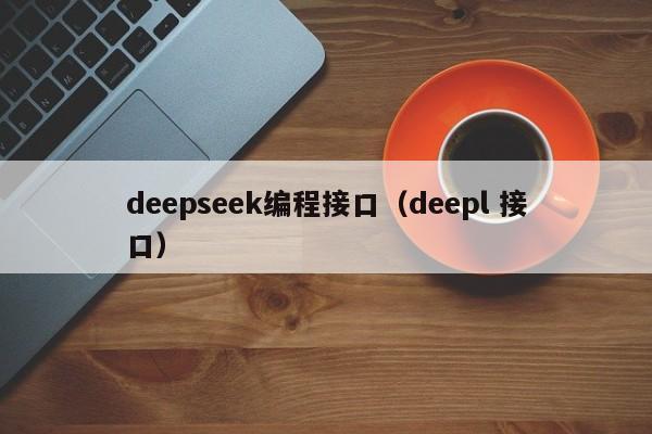 deepseek编程接口（deepl 接口）