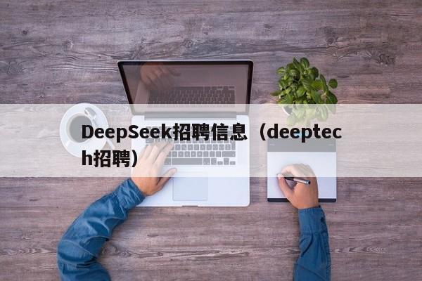 DeepSeek招聘信息（deeptech招聘）