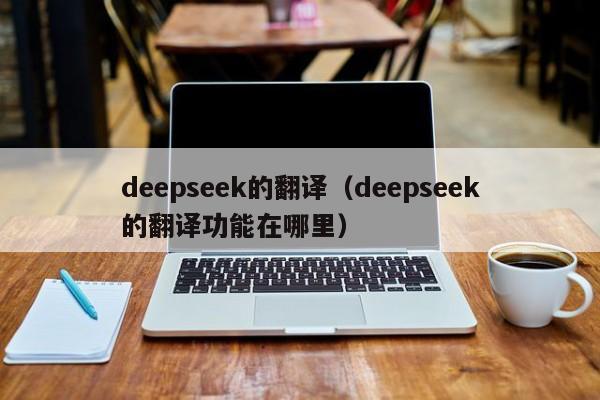 deepseek的翻译（deepseek的翻译功能在哪里）