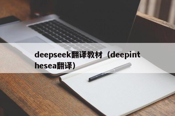 deepseek翻译教材（deepinthesea翻译）