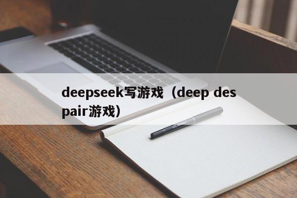 deepseek写游戏（deep despair游戏）