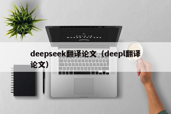 deepseek翻译论文（deepl翻译论文）