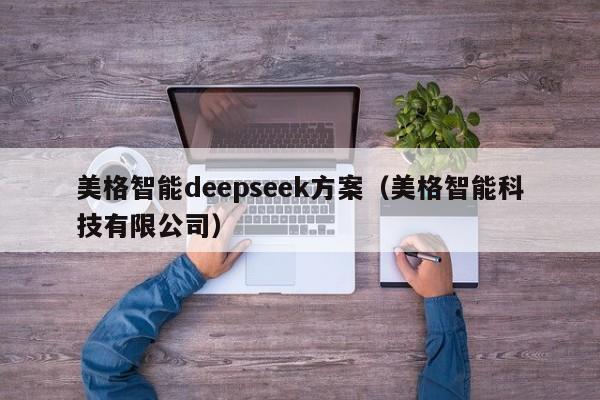 美格智能deepseek方案（美格智能科技有限公司）