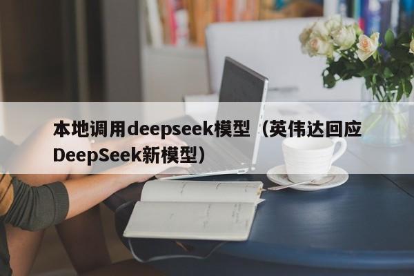 本地调用deepseek模型（英伟达回应DeepSeek新模型）