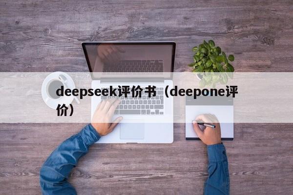 deepseek评价书（deepone评价）