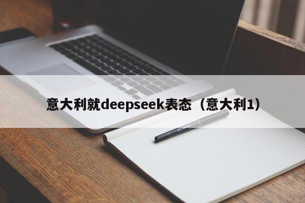 意大利就deepseek表态（意大利1）