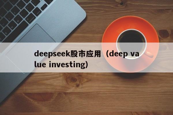 deepseek股市应用（deep value investing）