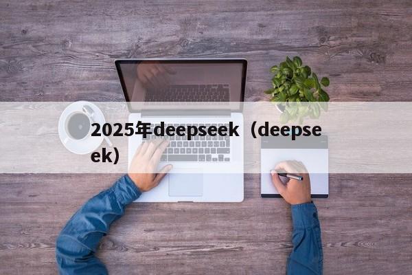 2025年deepseek（deepseek）