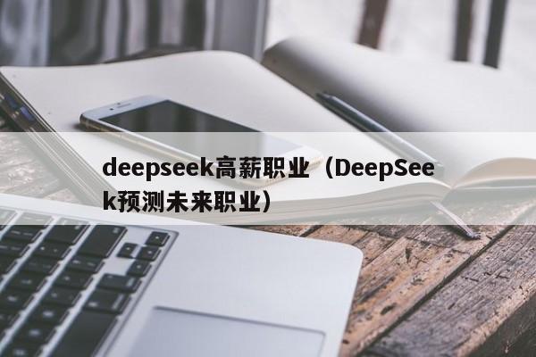 deepseek高薪职业（DeepSeek预测未来职业）