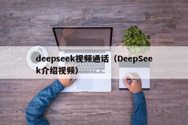 deepseek视频通话（DeepSeek介绍视频）