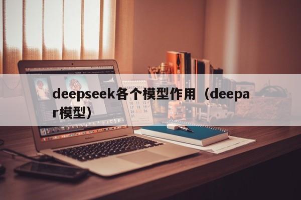 deepseek各个模型作用（deepar模型）