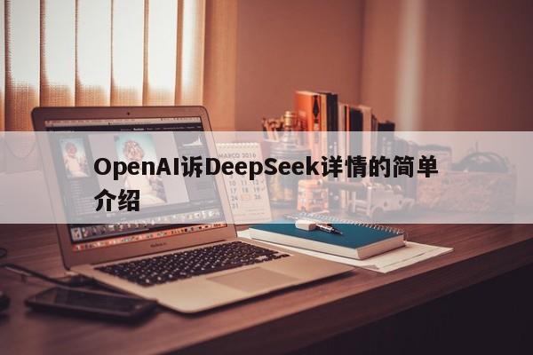 OpenAI诉DeepSeek详情的简单介绍