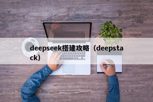 deepseek搭建攻略（deepstack）