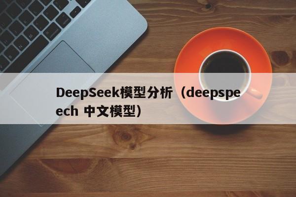 DeepSeek模型分析（deepspeech 中文模型）