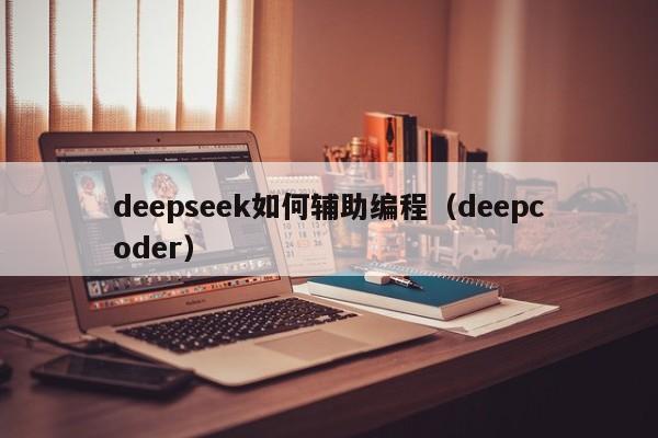 deepseek如何辅助编程（deepcoder）