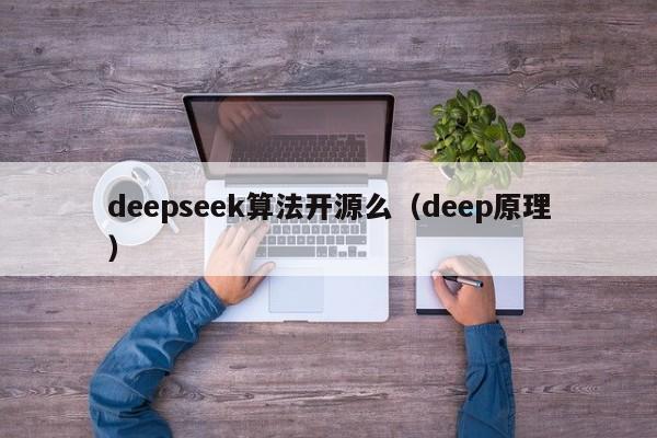 deepseek算法开源么（deep原理）