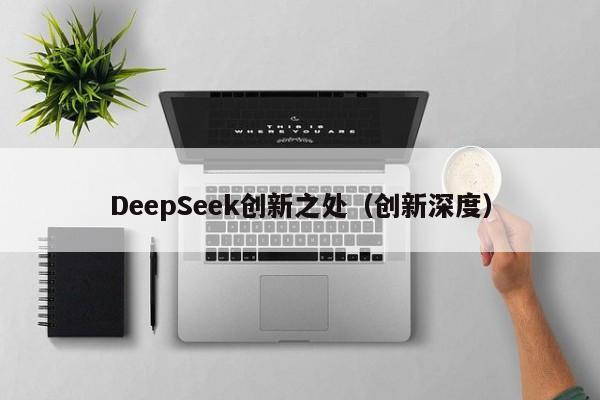 DeepSeek创新之处（创新深度）