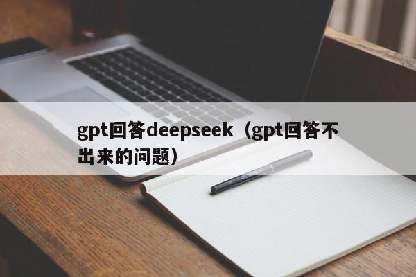 gpt回答deepseek（gpt回答不出来的问题）