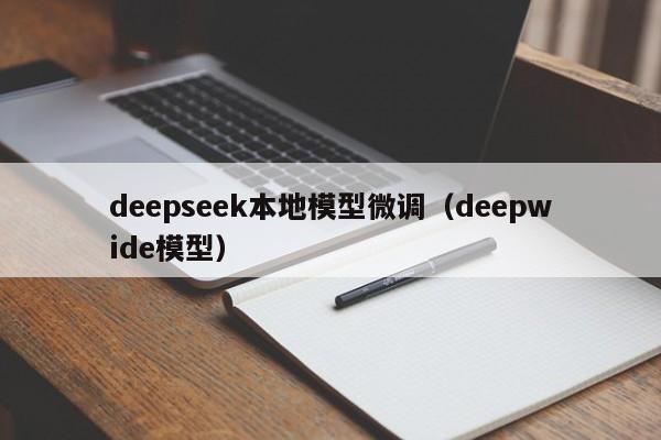 deepseek本地模型微调（deepwide模型）