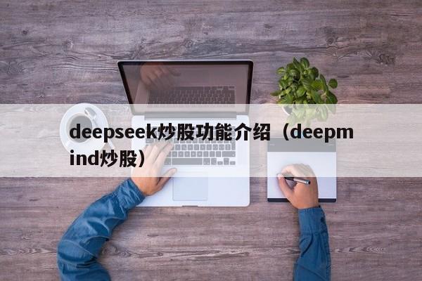 deepseek炒股功能介绍（deepmind炒股）