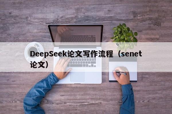 DeepSeek论文写作流程（senet论文）