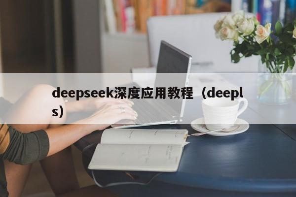 deepseek深度应用教程（deepls）