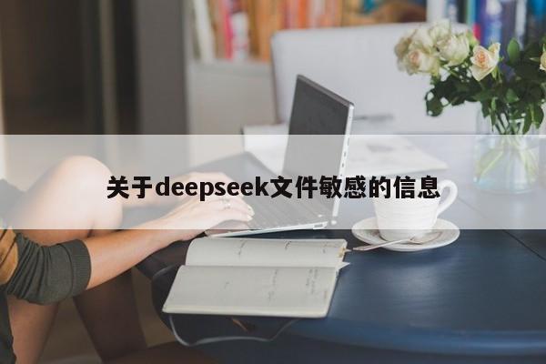 关于deepseek文件敏感的信息