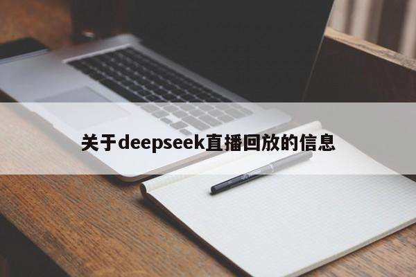 关于deepseek直播回放的信息