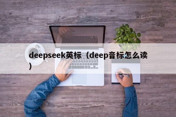 deepseek英标（deep音标怎么读）