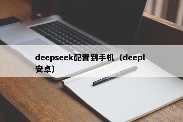 deepseek配置到手机（deepl 安卓）