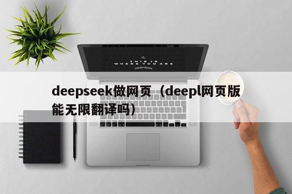 deepseek做网页（deepl网页版能无限翻译吗）