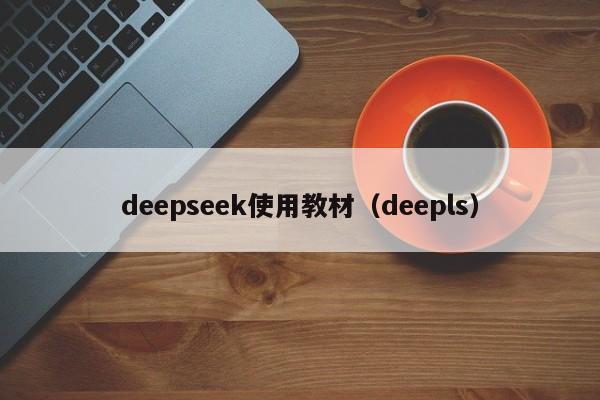 deepseek使用教材（deepls）