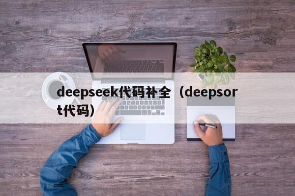 deepseek代码补全（deepsort代码）