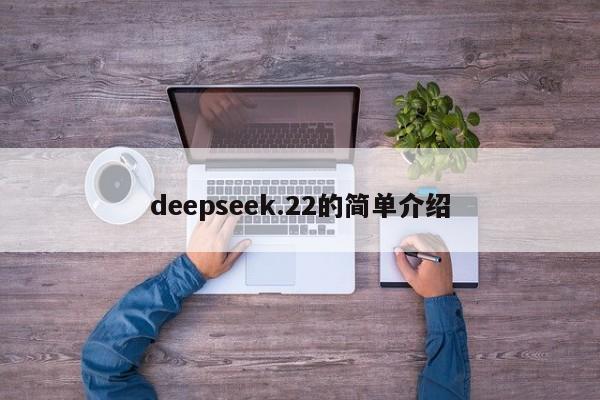 deepseek.22的简单介绍