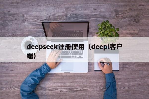 deepseek注册使用（deepl客户端）