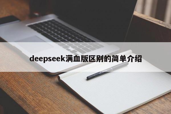 deepseek满血版区别的简单介绍