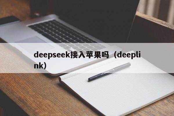 deepseek接入苹果吗（deeplink）