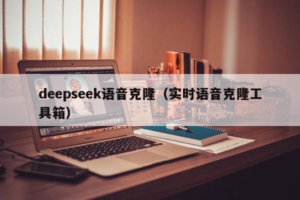 deepseek语音克隆（实时语音克隆工具箱）