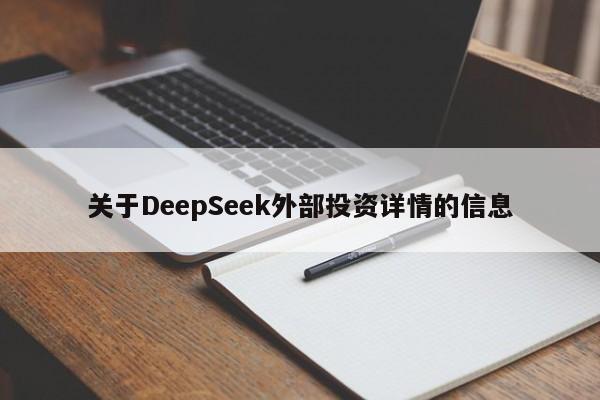 关于DeepSeek外部投资详情的信息