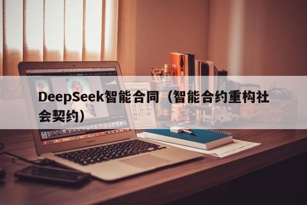 DeepSeek智能合同（智能合约重构社会契约）